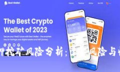 质押挖矿风险分析：了解风险与收益