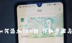  TP钱包如何添加TON链：详细步骤与注意事项