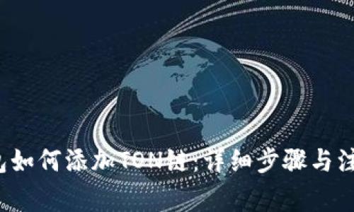  TP钱包如何添加TON链：详细步骤与注意事项