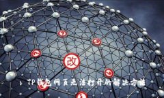 : TP钱包网页无法打开的解决方法