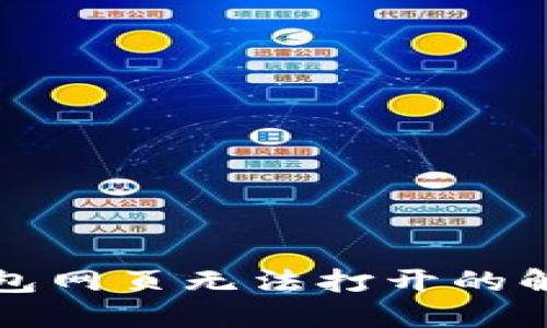 : TP钱包网页无法打开的解决方法