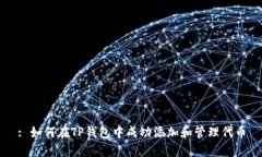 : 如何在TP钱包中成功添加和管理代币