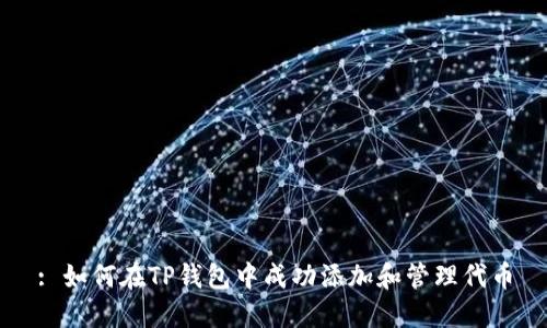: 如何在TP钱包中成功添加和管理代币