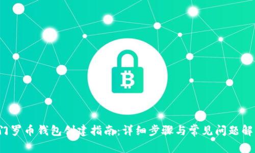 门罗币钱包创建指南：详细步骤与常见问题解答