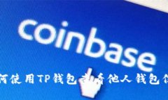 如何使用TP钱包查看他人钱包信息