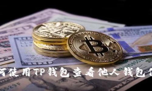 如何使用TP钱包查看他人钱包信息