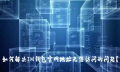 如何解决IM钱包官网地址无法访问的问题？