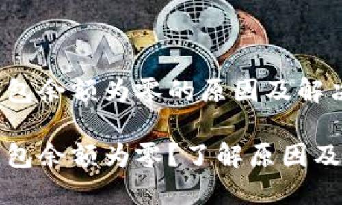 比特币钱包余额为零的原因及解决方法

比特币钱包余额为零？了解原因及解决方案