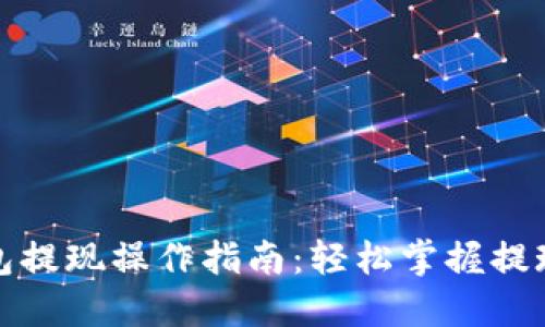 TP钱包提现操作指南：轻松掌握提现技巧