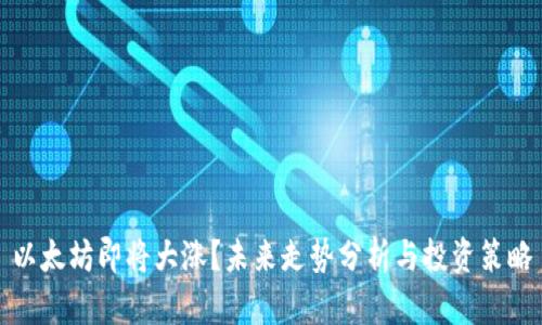 以太坊即将大涨？未来走势分析与投资策略