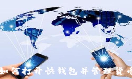  
如何打开快钱包并管理货币