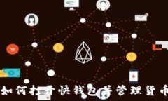  如何打开快钱包并管理货币