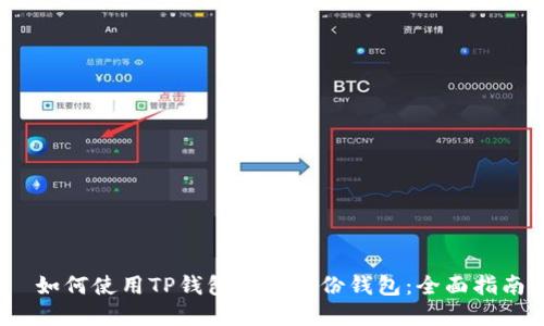 如何使用TP钱包创建身份钱包:全面指南