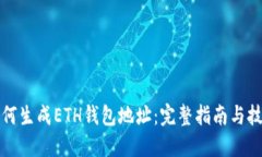 如何生成ETH钱包地址：完整指南与技巧
