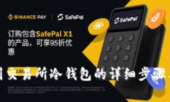 tp钱包转到交易所冷钱包的详细步骤与注意事项