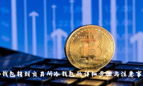 tp钱包转到交易所冷钱包的详细步骤与注意事项