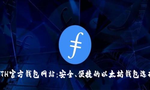 ETH官方钱包网站：安全、便捷的以太坊钱包选择