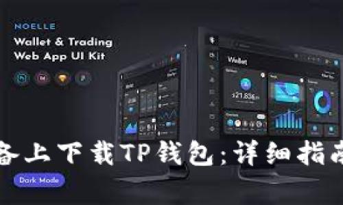 如何在苹果版设备上下载TP钱包：详细指南及常见问题解答