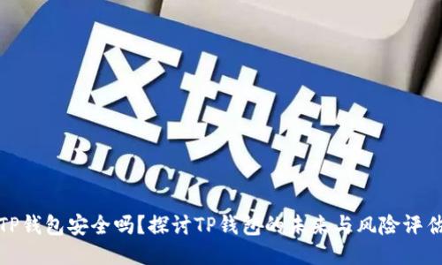 TP钱包安全吗？探讨TP钱包的未来与风险评估