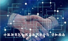 小狐狸钱包如何添加代币合约：详细指南