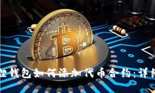 小狐狸钱包如何添加代币合约：详细指南