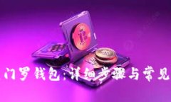 如何恢复门罗钱包：详细步骤与常见问题解答