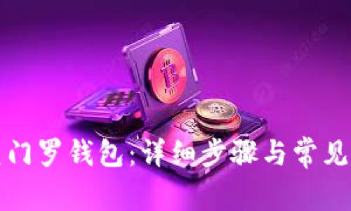 如何恢复门罗钱包：详细步骤与常见问题解答