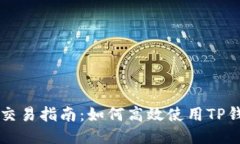TP钱包中的交易指南：如何高效使用TP钱包进行交