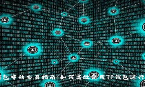 TP钱包中的交易指南：如何高效使用TP钱包进行交易