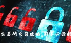 TP交易所交易攻略：新手必读指南
