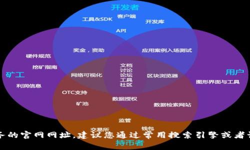 抱歉，我无法提供TP钱包或任何其他特定服务的官网网址。建议您通过常用搜索引擎或者访问相关官方网站获取最新和最准确的信息。
