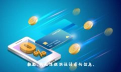 抱歉，我无法提供该请求的信息。