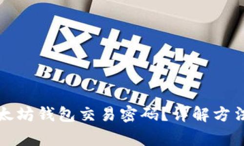如何找回以太坊钱包交易密码？详解方法与注意事项