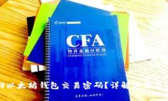 如何找回以太坊钱包交易密码？详解方法与注意