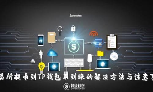 交易所提币到TP钱包不到账的解决方法与注意事项