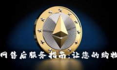 TP官网售后服务指南：让您的购物无忧