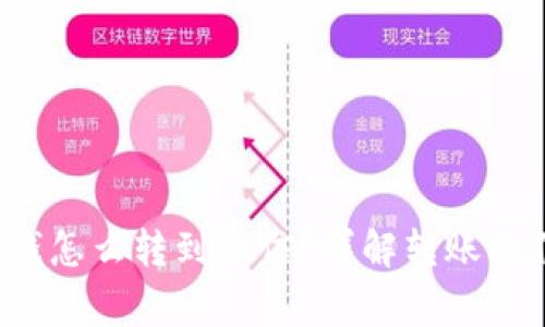  数字钱包的钱怎么转到微信？详解转账操作与注意事项