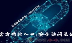 TP钱包官方网站入口：安全访问及使用指南
