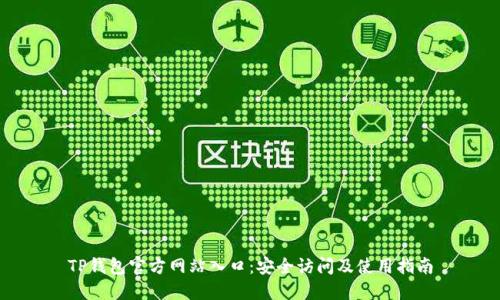 TP钱包官方网站入口：安全访问及使用指南
