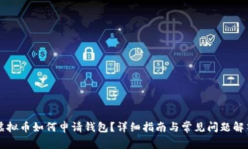 虚拟币如何申请钱包？详细指南与常见问题解答