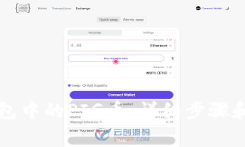 如何找回TP钱包中的PIG币：详细步骤和常见问题解答