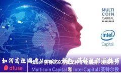 如何高效同步Monero钱包：详解流程与技巧