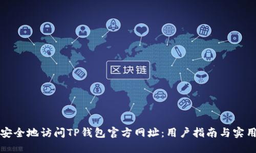 如何安全地访问TP钱包官方网址：用户指南与实用技巧