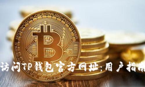 如何安全地访问TP钱包官方网址：用户指南与实用技巧