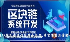 交易所的币如何提到tp钱包上-- 提供一个符合大众
