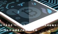 u以下是关于“TPT钱包币”的详细介绍和相关问题