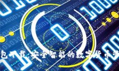 : TD钱包下载：安全智能的数字货币管理工具