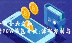 思考一个符合大众和  深入探讨POW钱包开发：源码