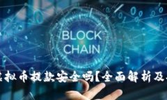  okpay虚拟币提款安全吗？全面解析及安全措施