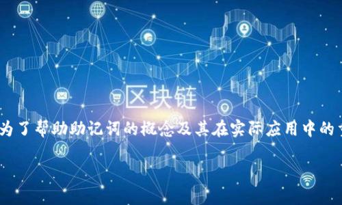 助记词词库 是密码学和区块链领域中的一个重要概念，尤其是在加密钱包和数字资产管理中被广泛应用。为了帮助助记词的概念及其在实际应用中的重要性，本文将详细探讨助记词的原理、优缺点、如何生成和存储助记词，以及使用助记词时需要注意的问题。

深入浅出解读助记词词库及其重要性